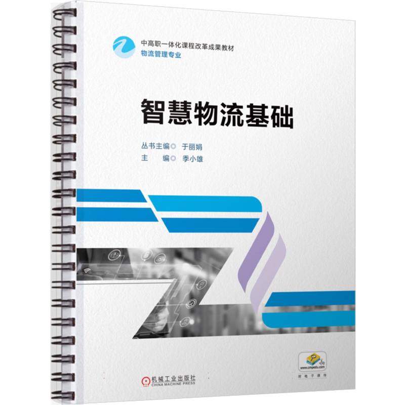 智慧物流基础（物流管理专业中高职一体化课程改革成果教材）
