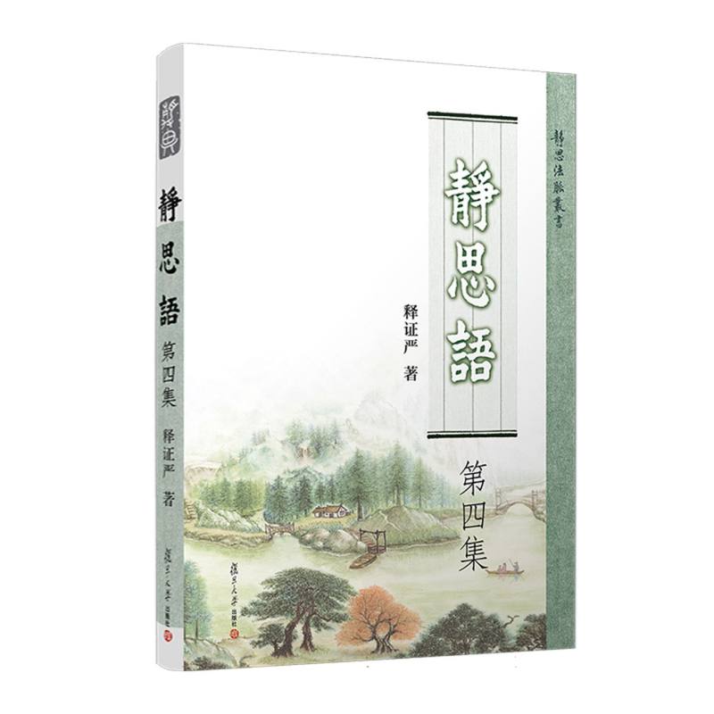 静思语（第四集）