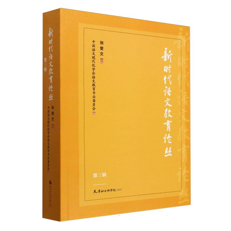 新时代语文教育论丛.第三辑