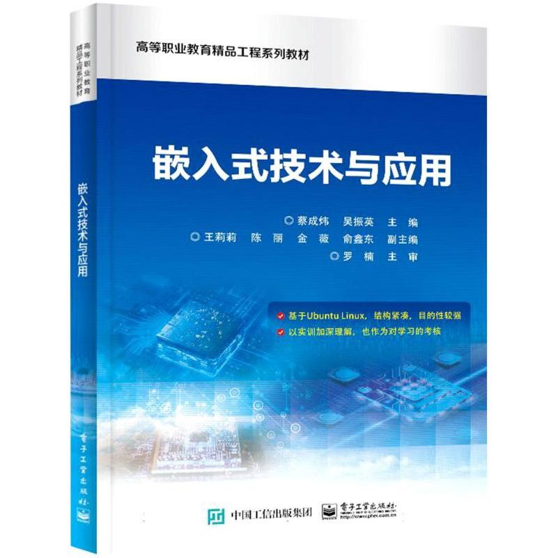 嵌入式技术与应用