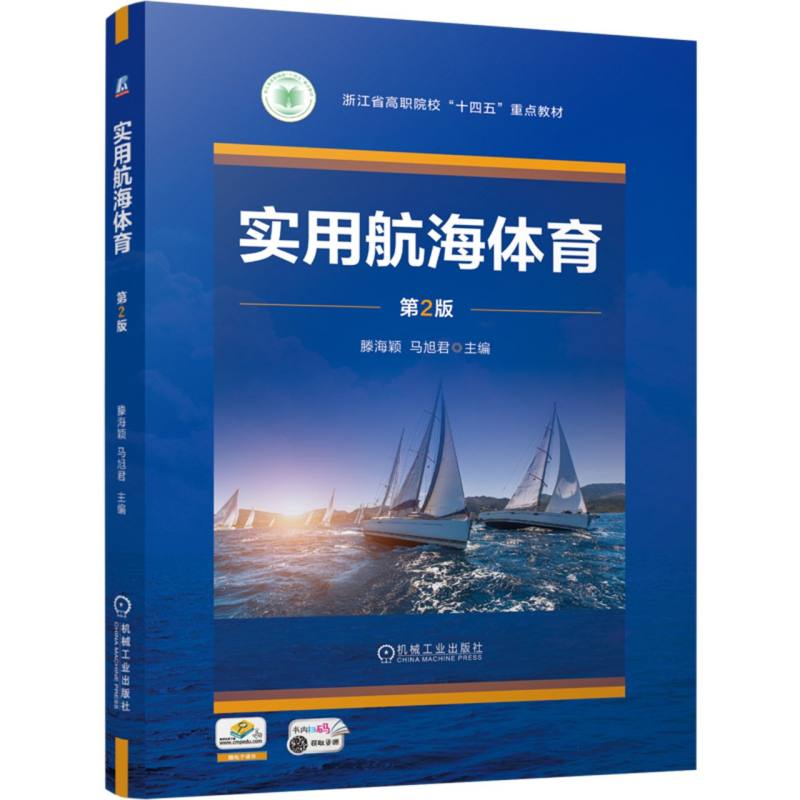 实用航海体育