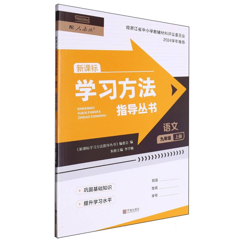 语文（9上配人教版新课标）/学习方法指导丛书