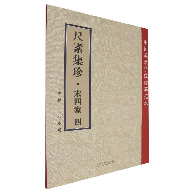 尺素集珍.宋四家.四