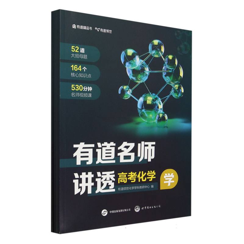 有道名师讲透 高考化学