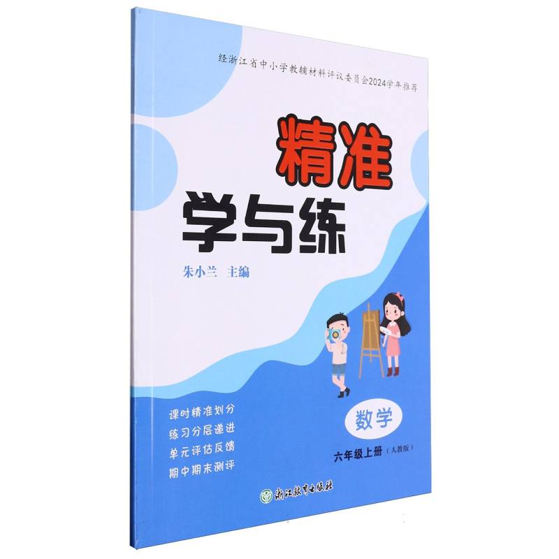 数学（6上人教版）/精准学与练