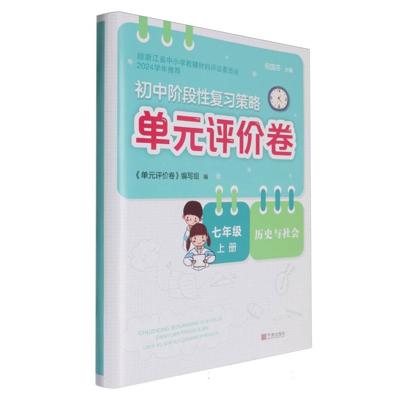 历史与社会（7上）/初中阶段性复习策略单元评价卷