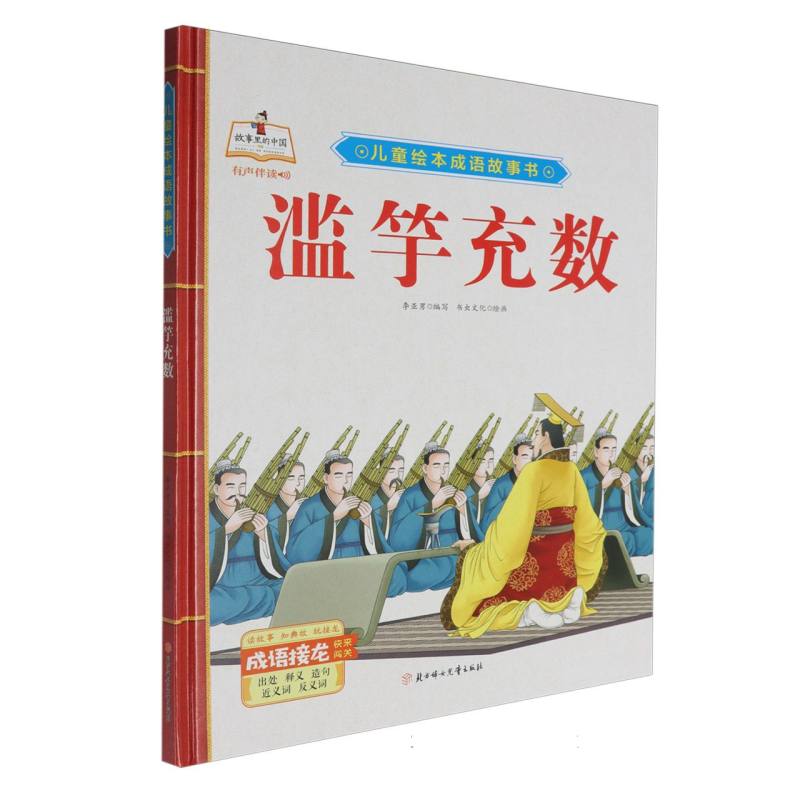 滥竽充数（精）/儿童绘本成语故事书