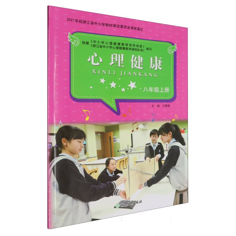 心理健康（8上）