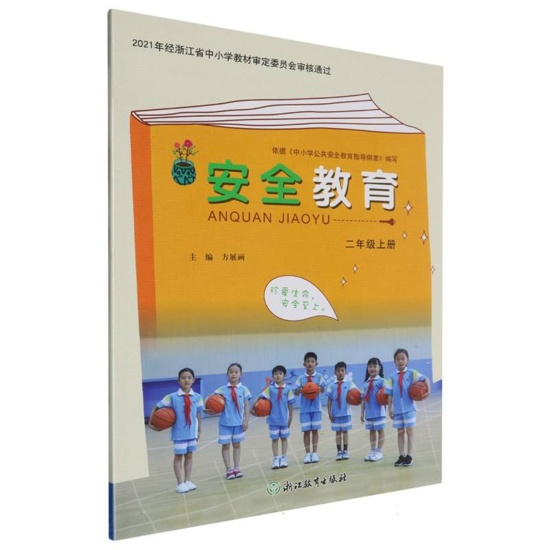 安全教育（2上）