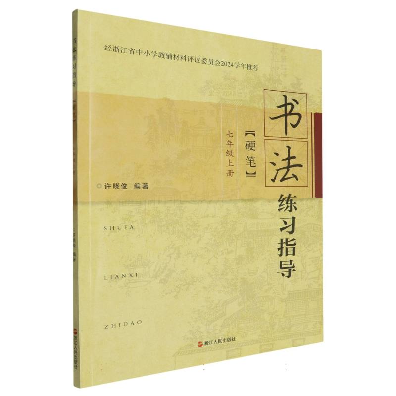 书法练习指导（7上硬笔）