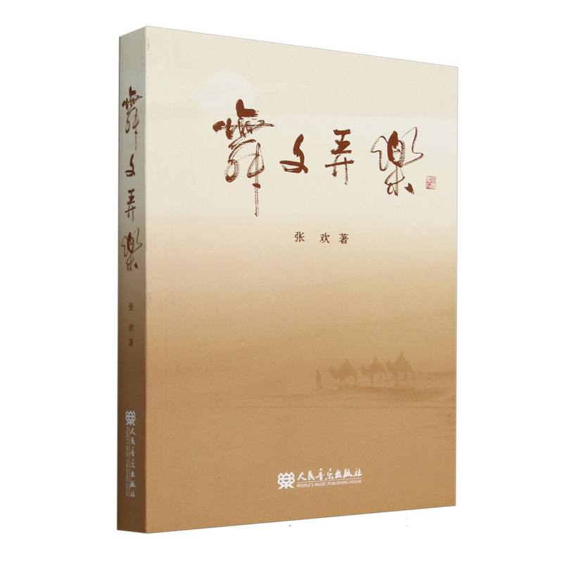 舞文弄乐