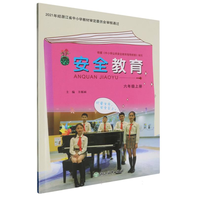 安全教育资源包（附光盘6上）