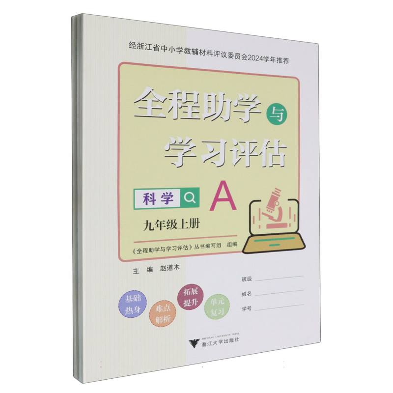 科学（9上共2册）/全程助学与学习评估