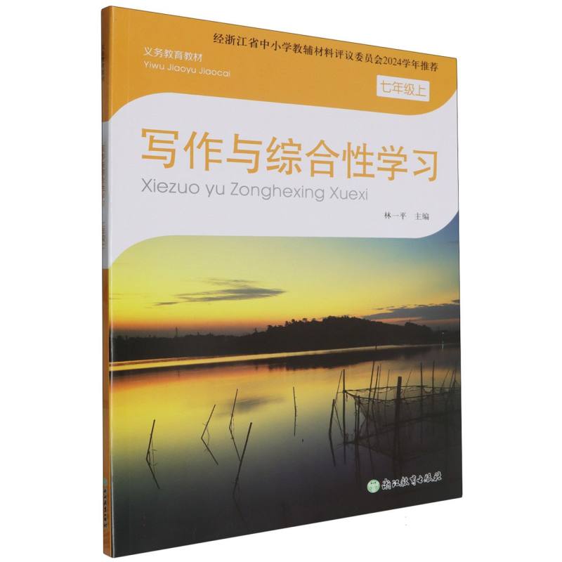 写作与综合性学习（7上）/义教教材