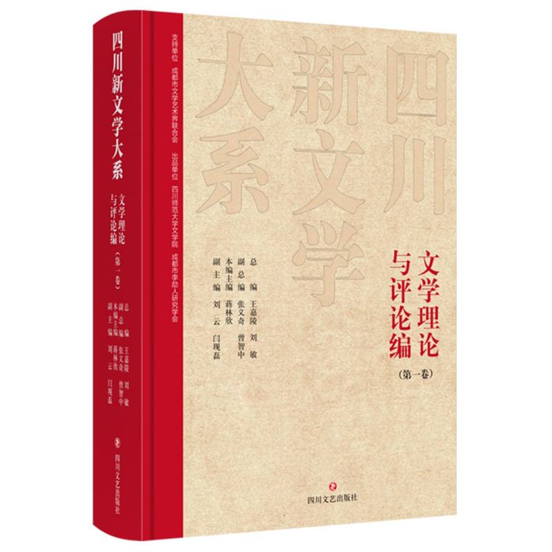 四川新文学大系-文学理论与评论编（第一卷）