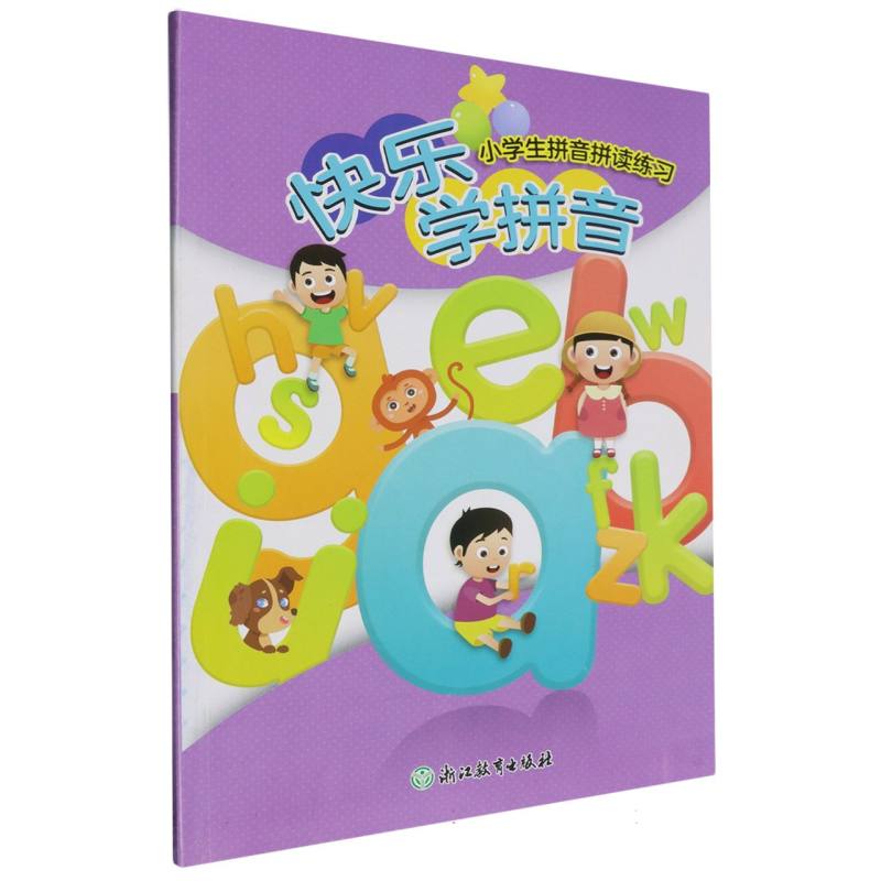 快乐学拼音（小学生拼音拼读练习）