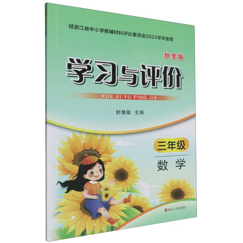 数学（3年级秋季版）/学习与评价