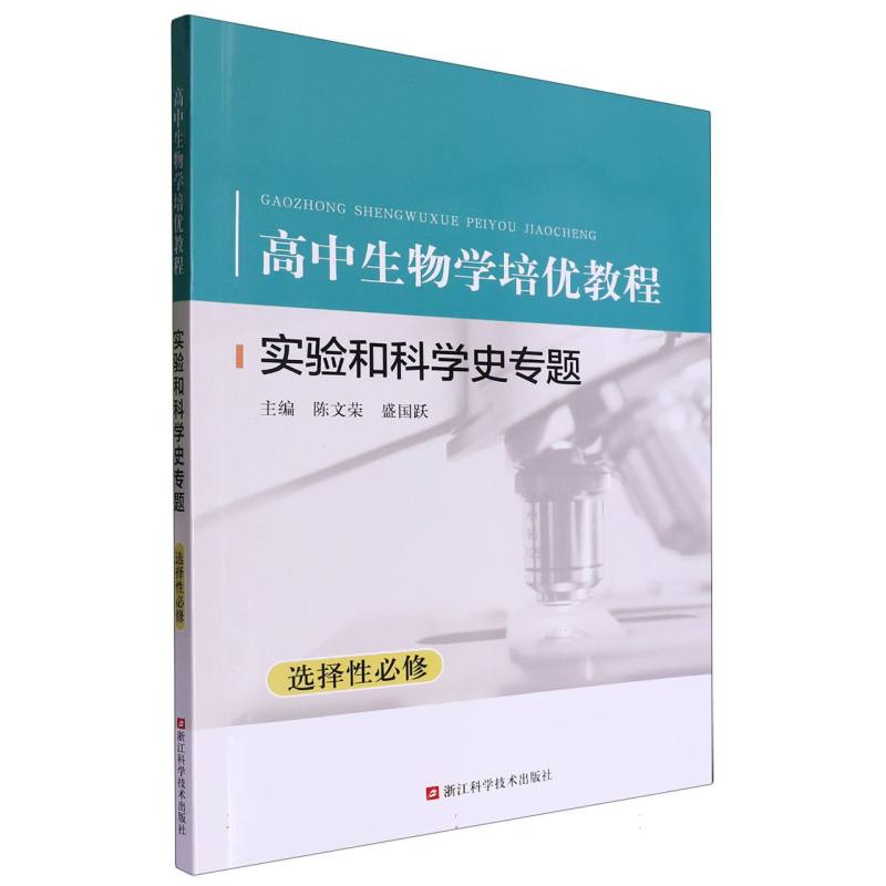 高中生物学培优教程（实验和科学史专题选择性必修）