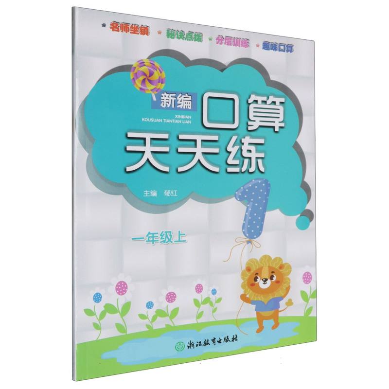 新编口算天天练（1上）