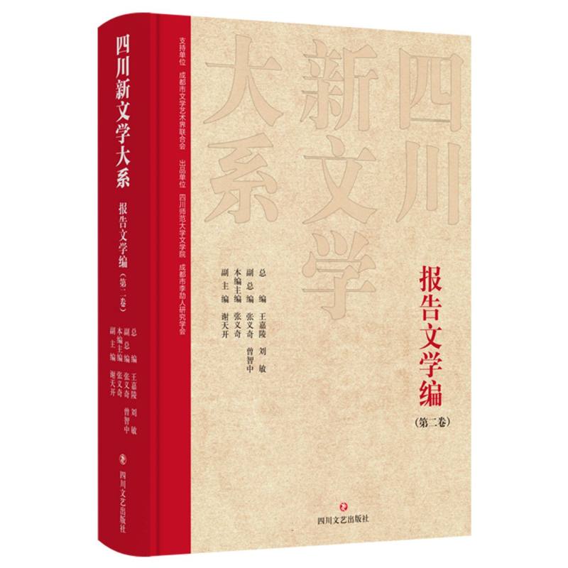 四川新文学大系-报告文学编（第二卷）