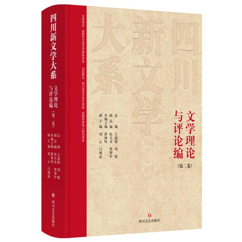 四川新文学大系-文学理论与评论编（第二卷）