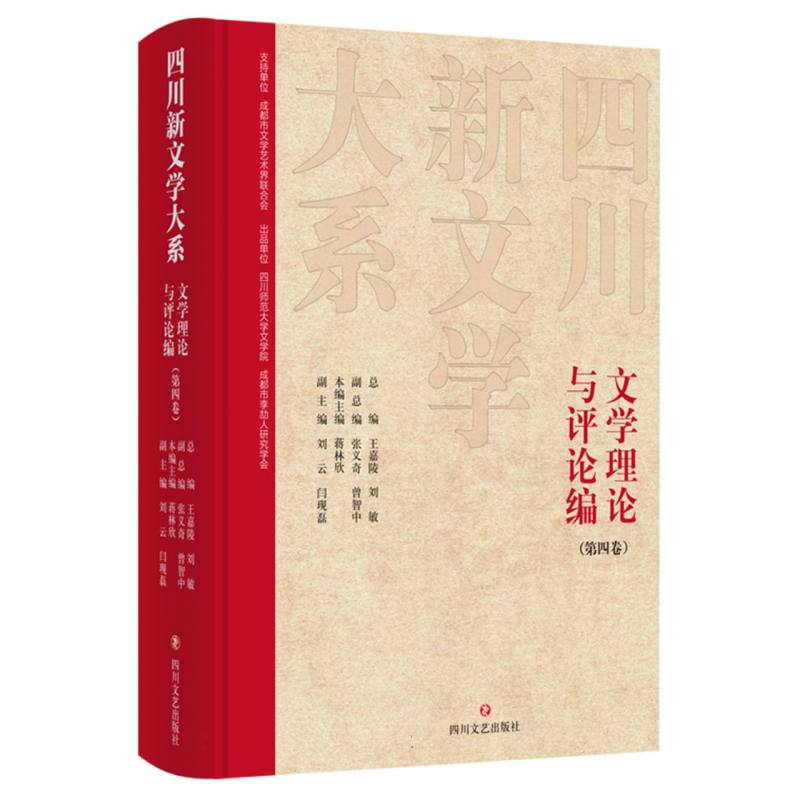 四川新文学大系-文学理论与评论编（第四卷）