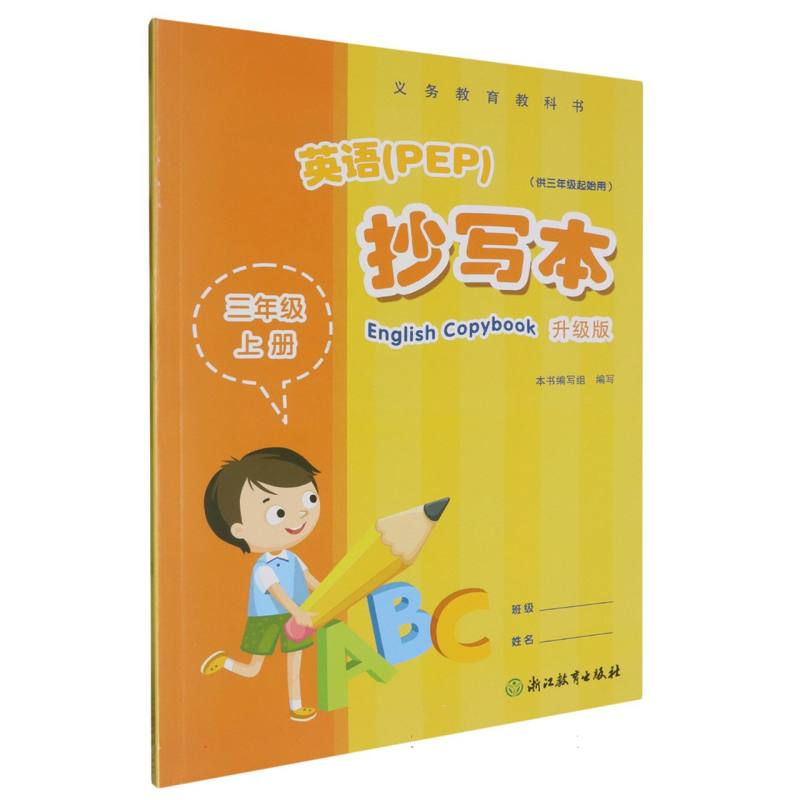 英语抄写本（3上供3年级起始用升级版）/义教教科书