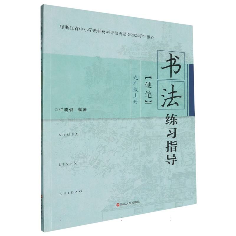 书法练习指导（硬笔9上）