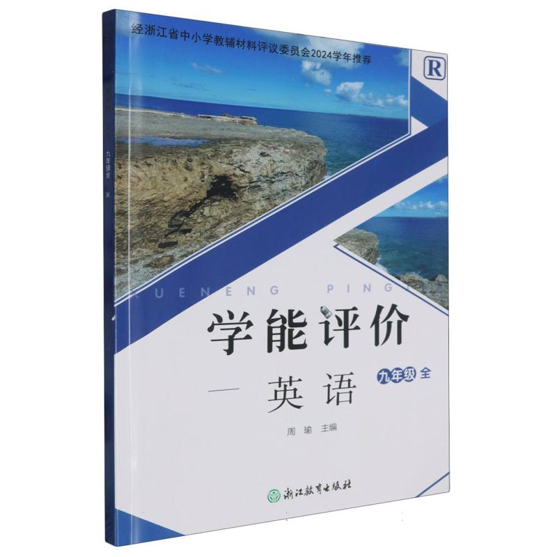 英语（9年级全R）/学能评价