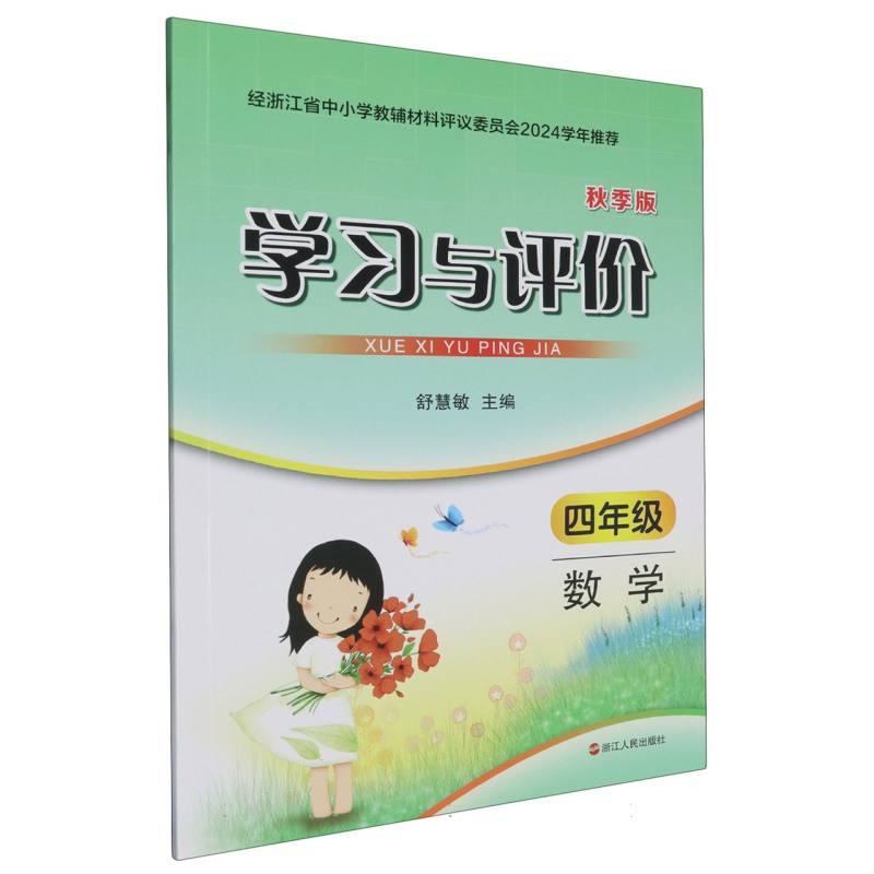 数学（4年级秋季版）/学习与评价