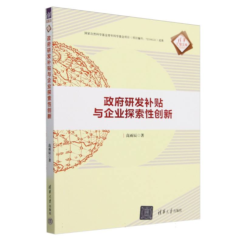 政府研发补贴与企业探索性创新/清华汇智文库