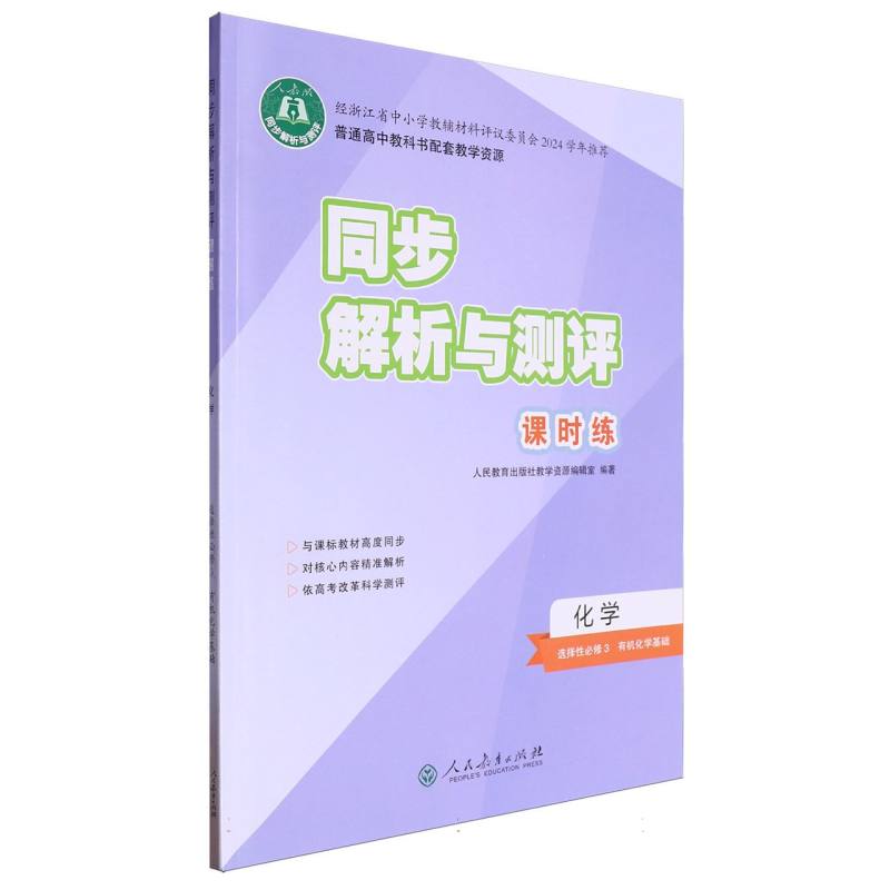化学（选择性必修3有机化学基础人教版）/同步解析与测评课时练