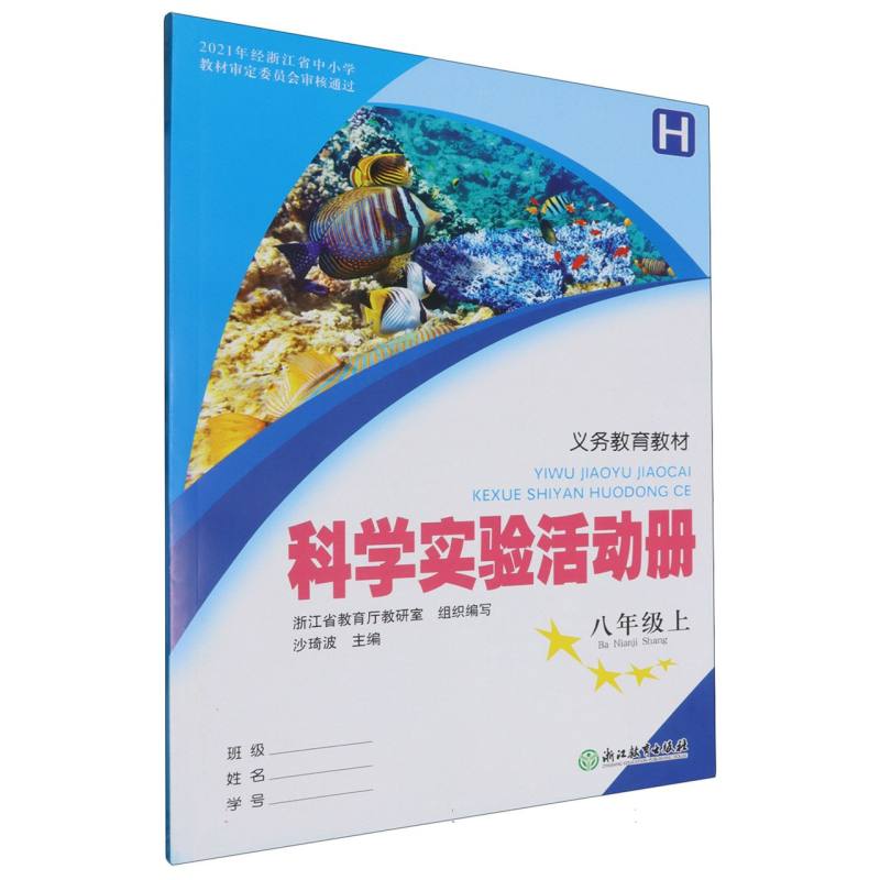 科学实验活动册（8上H）/义教教材