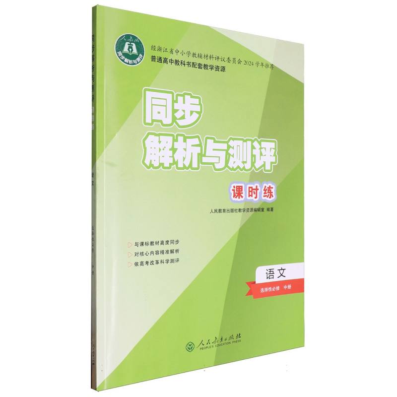 语文（选择性必修中人教版）/同步解析与测评课时练