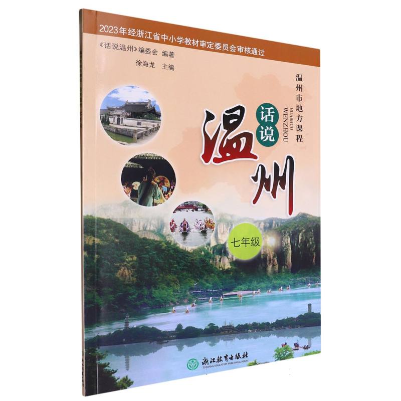 话说温州（7年级温州市地方课程）