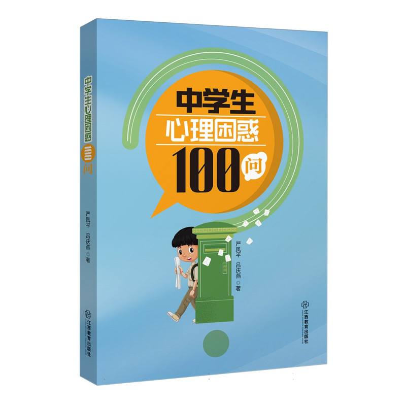 中学生心理困惑100问