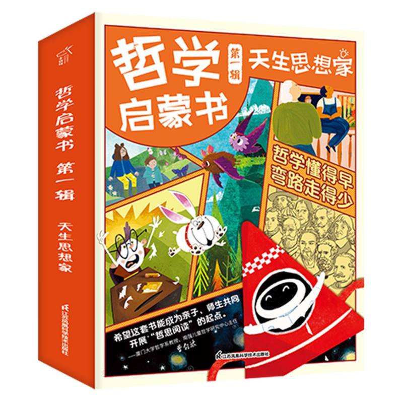 哲学启蒙书天生思想家 第一辑 全5册