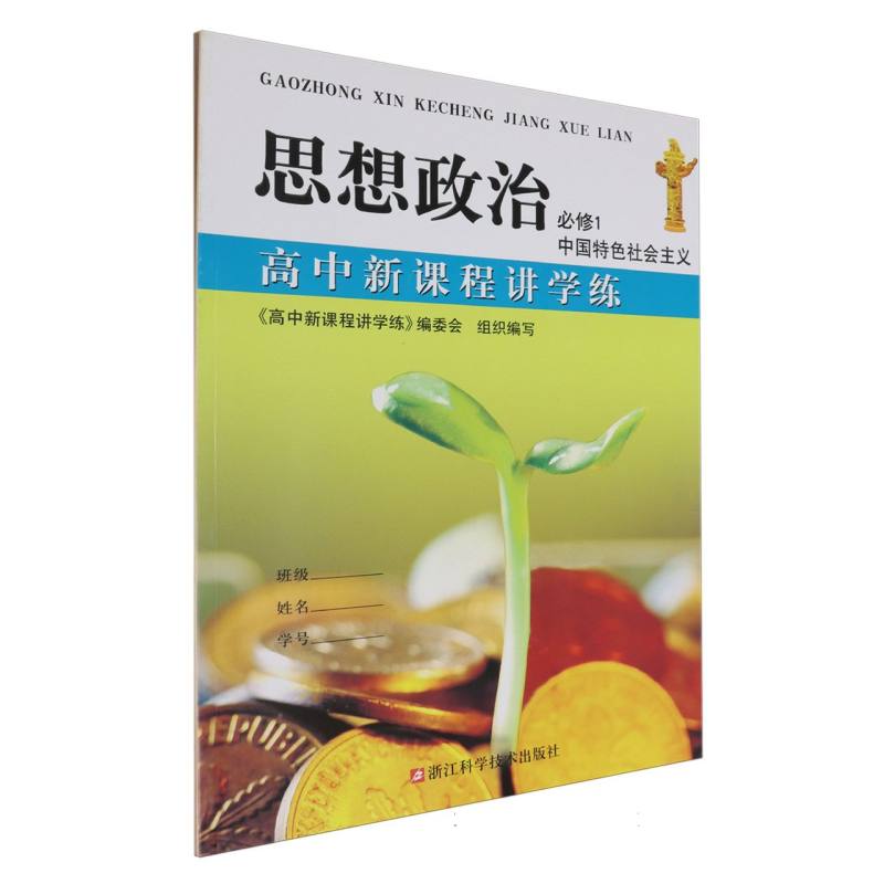 思想政治（必修1中国特色社会主义）/高中新课程讲学练