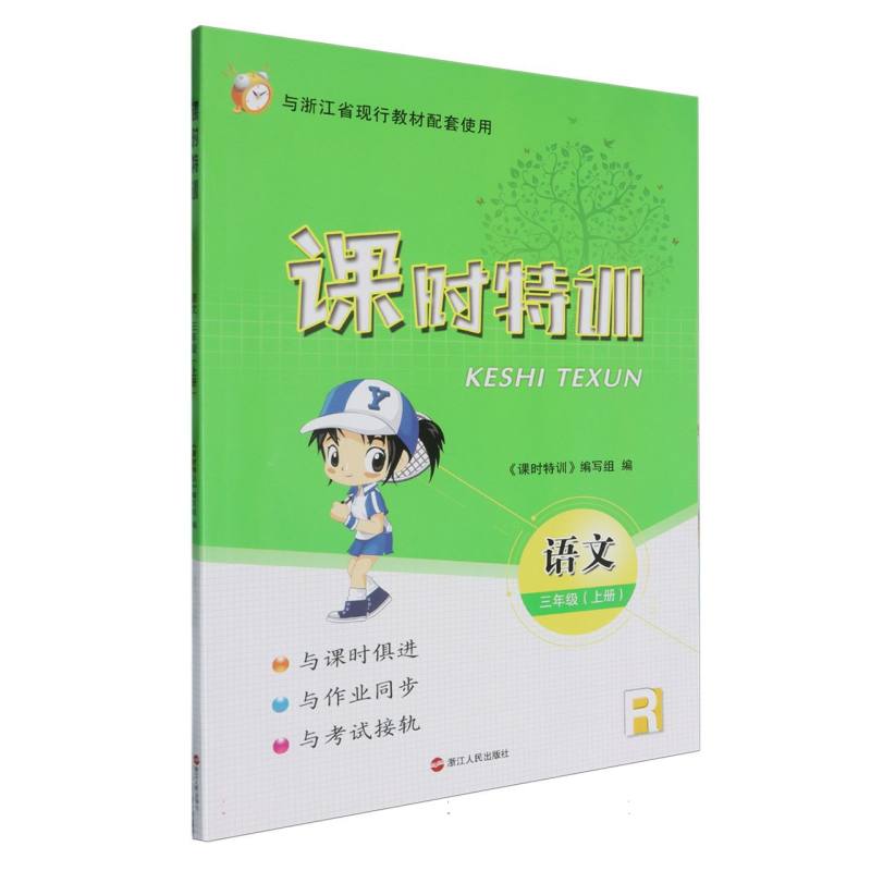 语文（3上R与浙江省现行教材配套使用）/课时特训
