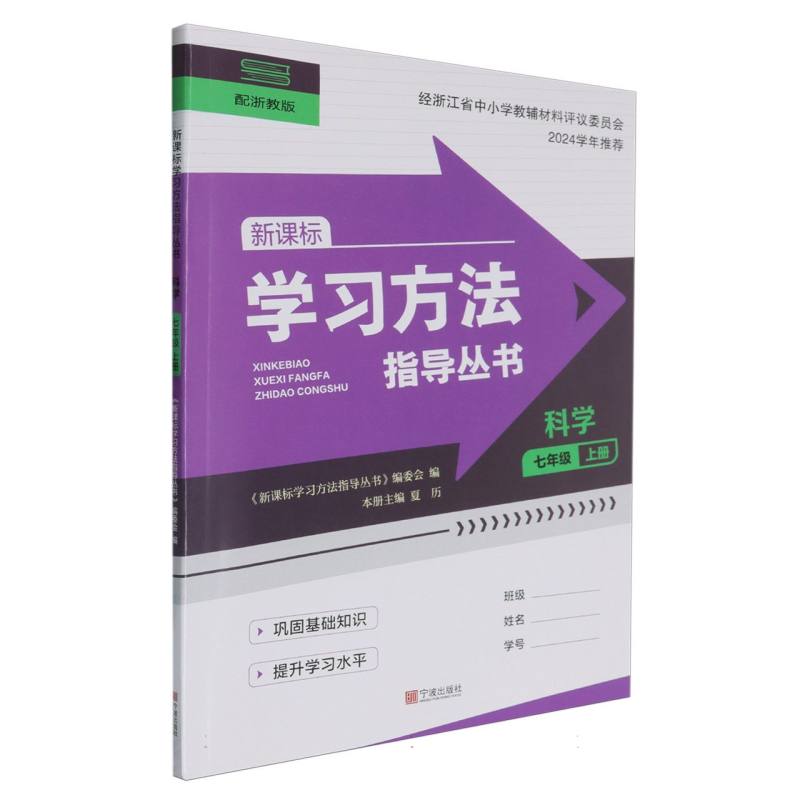 科学（7上配浙教版新课标）/学习方法指导丛书