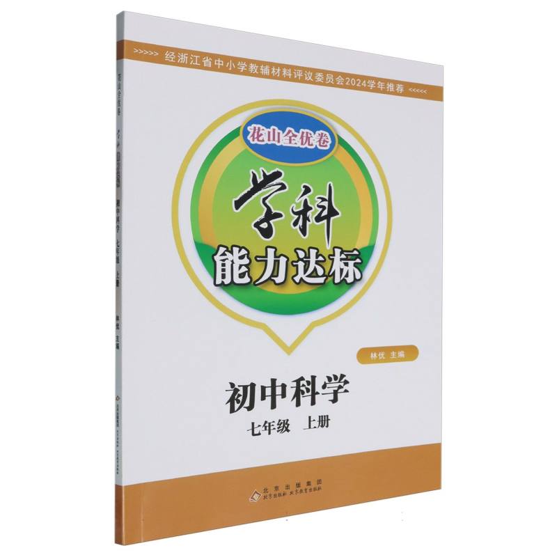 初中科学（7上）/学科能力达标花山全优卷
