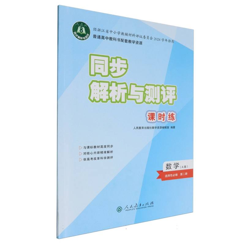 数学（选择性必修第2册A版人教版）/同步解析与测评课时练