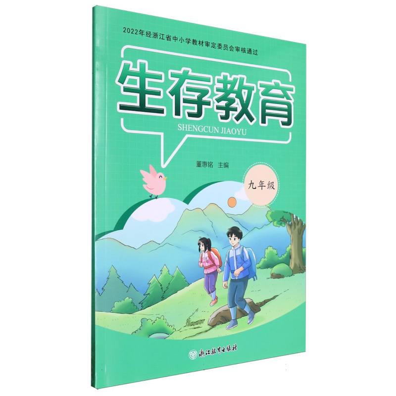 生存教育（9年级）