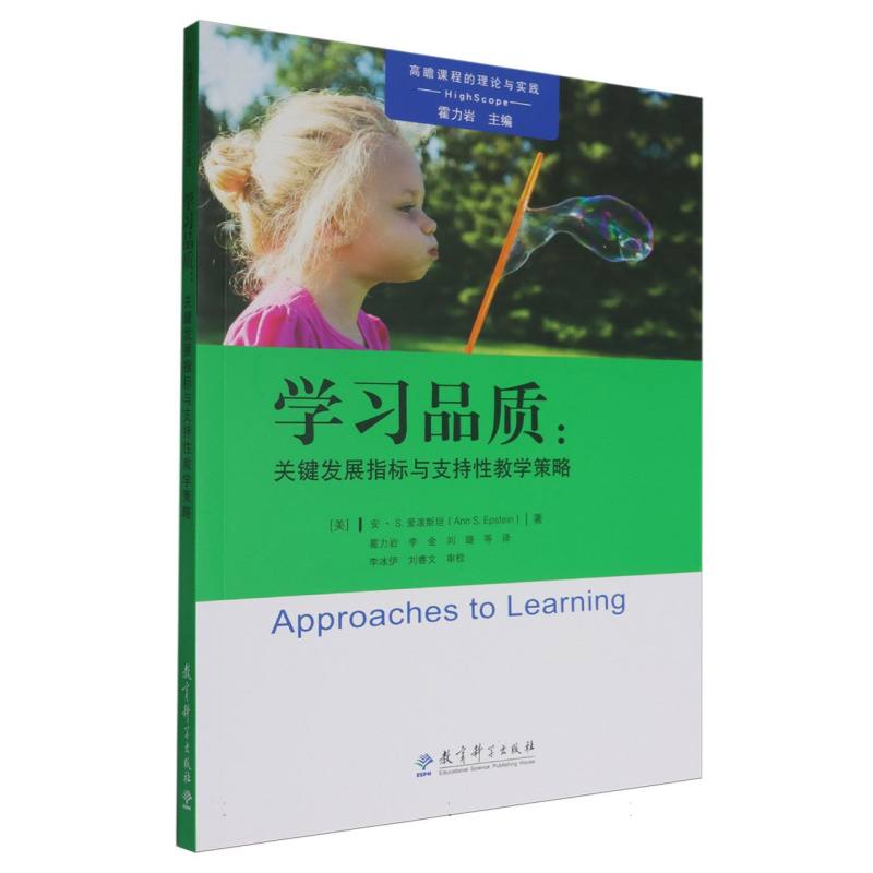 学习品质--关键发展指标与支持性教学策略/高瞻课程的理论与实践