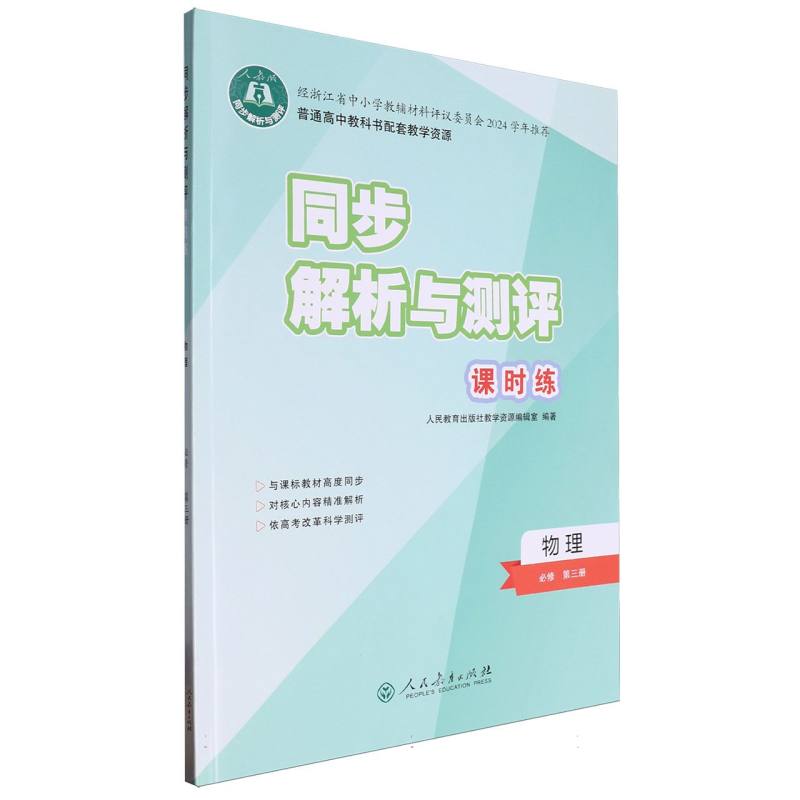 物理（必修第3册人教版）/同步解析与测评课时练