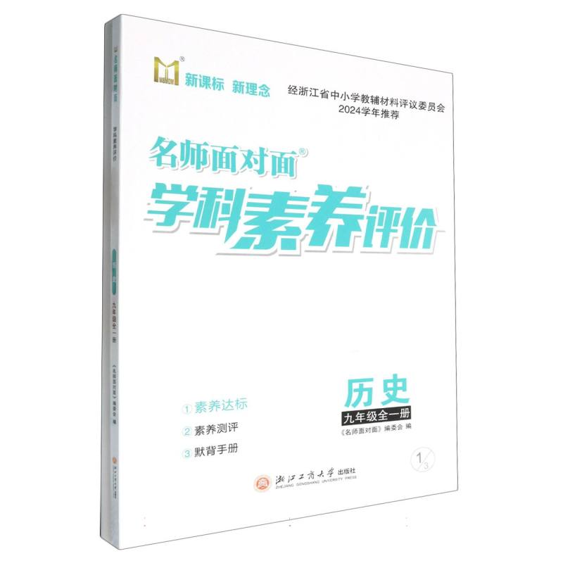 历史（9年级全1册）/名师面对面学科素养评价