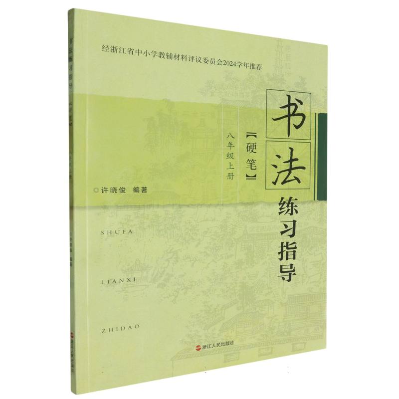 书法练习指导（8上硬笔）