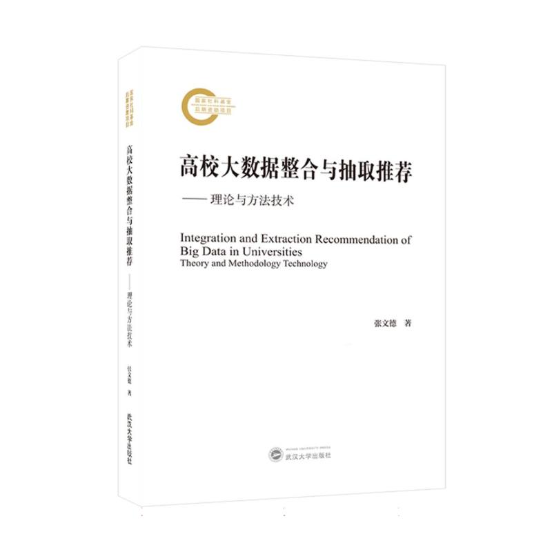 高校大数据整合与抽取推荐——理论与方法技术