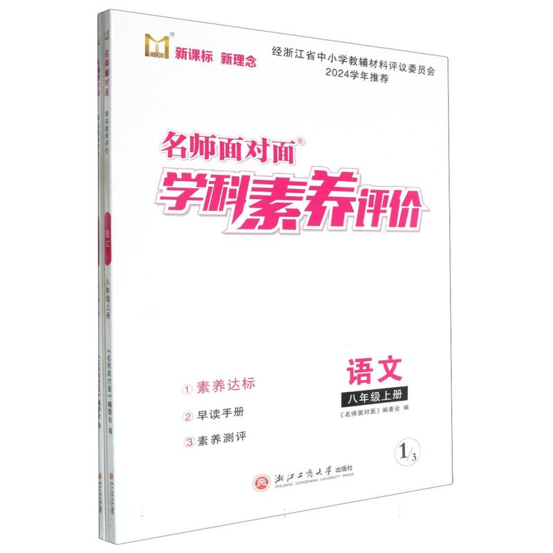 语文（8上）/名师面对面学科素养评价