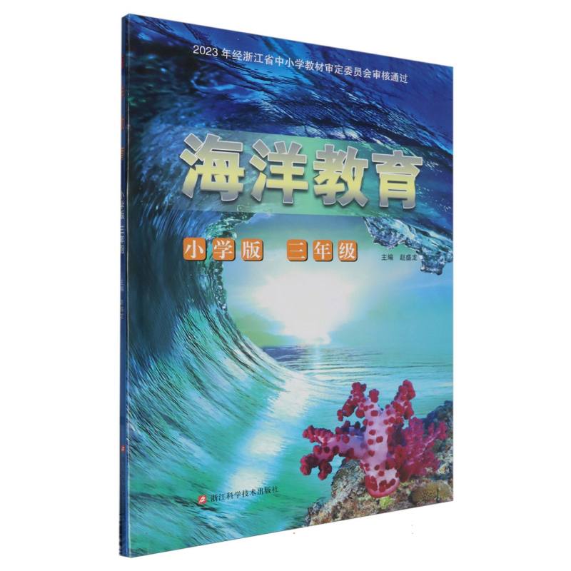 海洋教育（3年级小学版）
